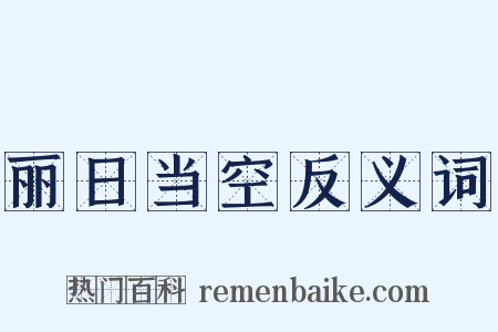丽日当空反义词是什么意思的图片